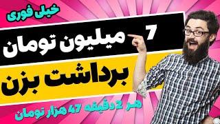  7 میلیون تومان برداشت زدم  هر 2 دقیقه 47 هزار تومان از این سایت کسب درآمد کنید