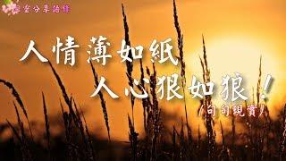 人情薄如紙，人心狠如狼！(句句現實)  –––《心靈分享語錄》