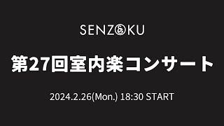 【LIVE】第27回室内楽コンサート