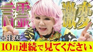 【※続けてみましょう】10日間連続で見るとあなたの全て変わります