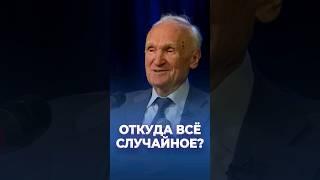 Откуда всё случайное? / А.И. Осипов