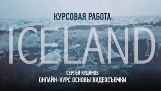 Основы видеосъемки. Курсовая работа. Исландия за 5 мин