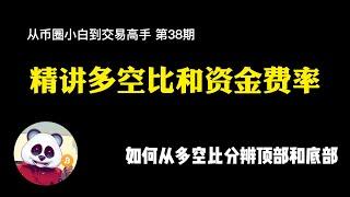 【第38期】精讲多空持仓人数比和资金费率