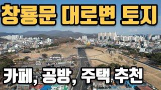 [수원 창룡문] 4차선 대로변에서 카페, 공방, 주택 지으실 분 추천