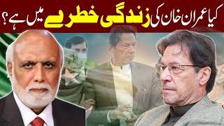 کیا عمران خان کی زندگی خطرے میں ہے؟