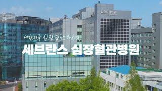 당신의 심장을 지키는 세브란스 심장혈관병원(2023)