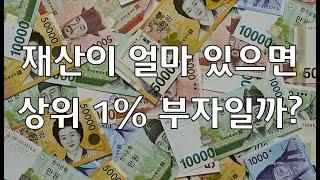 재산이 얼마 있으면 상위 1% 부자일까?