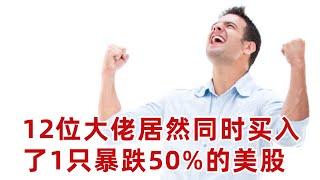 12位投資大佬居然同時買入了1只暴跌50%的美股