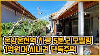 [▶157◀아산온천동]#아산단독주택매매.1억8천만원#온천동리모델링된단독주택. #온양온천약차량5분.시내권단독주택. #재개발추친.장기투자