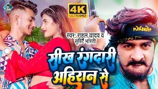 #VIDEO | सीख रंगदारी अहिरान से | #Rahul Yadav, #Srishti Bharti का हिट वीडियो। Bhojpuri Hit Song 2022