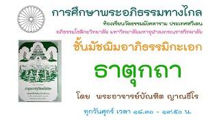 5.7.67 ธาตุกถา ครั้งที่ 12 โดย พระอาจารย์บัณฑิต ญาณธีโร