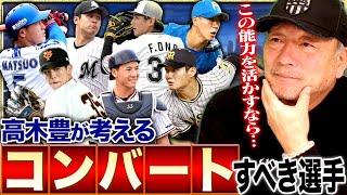 【コンバート案】ソフトバンク近藤選手が来季からライトに⁉︎高木豊がガチで考えるコンバートするべき選手について語ります！