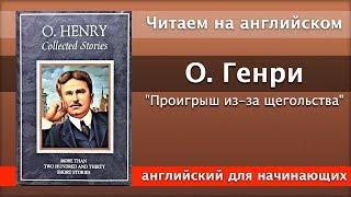 Чтение На Английском - О. Генри - Проигрыш из-за щегольства / Английский для начинающих