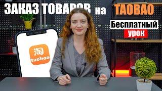 КАК СДЕЛАТЬ ЗАКАЗ НА TAOBAO? | Как заказать с Таобао в 2024 году | Бесплатный урок