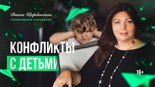 Конфликт между взрослыми и ребенком | Конфликты с нашими детьми | Семейные ссоры