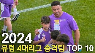 2024 유럽 4대 리그 승격팀 TOP 10