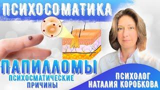 Папилломы Психосоматика