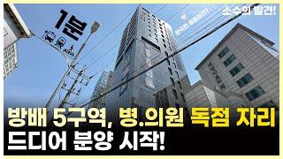 방배 5구역ㅣ배후세대 꽉 찬~ 건물 분양 시작합니다ㅣ병원자리 독점 기회ㅣ