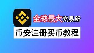 币安Binance注册买币教程：如何注册免佣20%？如何买USDT防冻卡？