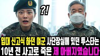 입대 신고식하던 707특임단 여군, 특전사령관 투스타 사단장 실에 앉아있던 사람은 10년 전 사망 신고된 아버지였습니다.