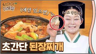 빅마마 이혜정의 초간단 된장찌개 레시피 공개할게요.