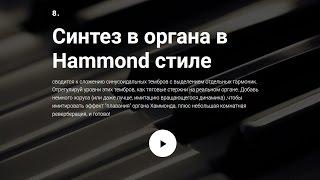  8. Синтез в органа в Hammond стиле [9 Рецептов Синтеза]