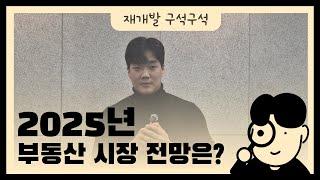 2025년 부동산 시장 전망은?