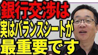 銀行交渉は実はバランスシートが最重要です 最大限借入するノウハウを解説します