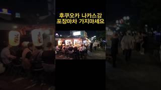 후쿠오카 나카스 포차거리 추천 안하는 이유