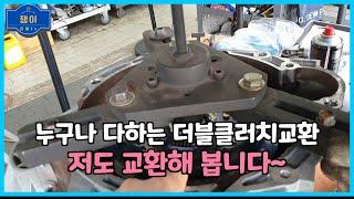 DCT 더블클러치.플라이휠 교환.클러치 엑츄에이터 조정방법