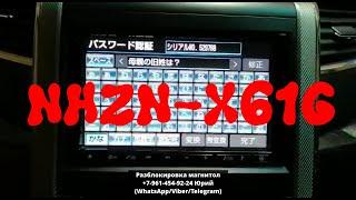 Код магнитолы NHZN-X61G по ERC, Разблокировка NHZN-X61G