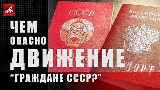 ЧЕМ ОПАСНЫ "ГРАЖДАНЕ СССР?"