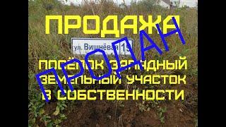 ПРОДАЖА ЗЕМЕЛЬНЫЙ УЧАСТОК посёлок Западный. Роман Федоров- риэлтор Магнитогорска