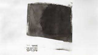 הפרויקט של עידן רייכל עם רוני דלומי - תחזור - The Idan Raichel Project with Roni Dalumi - Tachzor