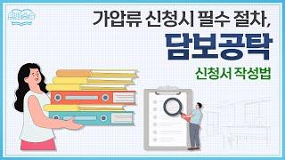 담보제공명령을 받았다면, 담보공탁 신청방법 알아보기