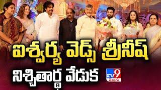 ఘనంగా  ఐశ్వర్య వెడ్స్ శ్రీనీష్ నిశ్చితార్థ వేడుక .. హాజరైన ప్రముఖులు | Aishwarya weds Sreeneesh -TV9