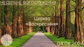 Недільне Богослужіння | Причастя | Церква "Воскресіння" | 04.08.24