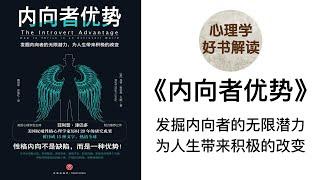 内向者优势 深入浅出解读 发掘内向者的无限潜力 为人生带来积极的改变 什么是内向？内向性格有什么优势？ 内向者如何发挥自己的优势？ 如何在外向的世界中获得成功