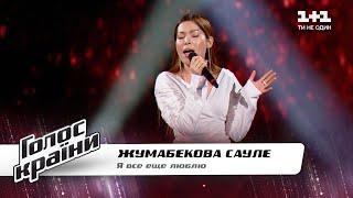 Saule Zhumabekova — "Ya Vse Eshche Liubliu" — The Voice Show Season 11 — Blind Audition