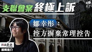 支聯會被指「外國代理人」，入罪只因警方「合理相信」？｜鄒幸彤陳詞｜編輯推介