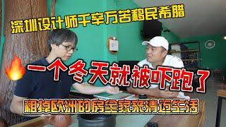 深圳设计师移民希腊，一个冬天就吓跑了，租掉房子全家来清迈生活