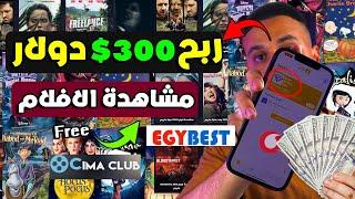 اربح 300$ دولار من مشاهدة الأفلام | ربح يومى مضمون | الربح من الانترنت 2023 بدون راس مال