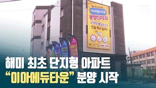 [CBC뉴스] 해미 최초 단지형 아파트 이아에듀타운 분양 시작 l 230228