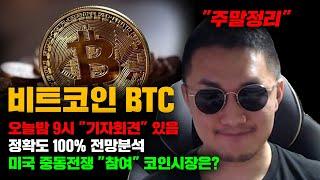 비트코인 BTC [긴급] 미국 중동전쟁 "참여" 코인시장 전망은? 오늘반 9시 "기자회견" 있음, 정확도 100% 전망분석...! 영상 필수시청 #코인시황