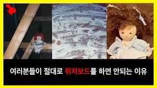 【틱톡에 올라온 무서운영상14】 여러분들이 절.대.로 위저보드를 하면 안되는 이유ㅣ해외무서운영상