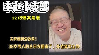 李诞小卖部｜1218爆笑来袭-全款买房但自己只吃牛脆脆 38岁男人的白月光回来了老婆怎么办