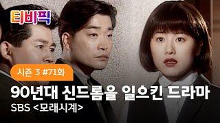 [티비픽] 90년대 신드롬을 일으킨 드라마 ‘모래시계‘ 다시보기