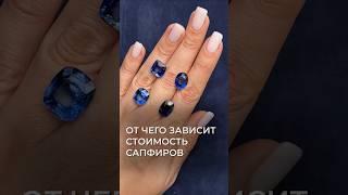 Как образуется цена синих сапфиров? #сапфир #бриллианты #украшения #драгоценныекамни #кольцо