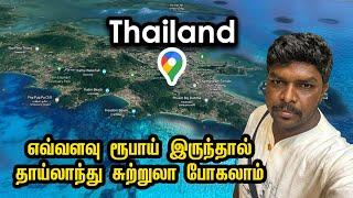 Phuket Budget Tour Guide 2022 I தாய்லாந்து சுற்றுலா  I Thailand Tourism I Village Database