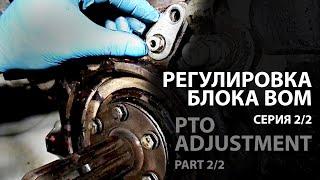 Беларус 820 Регулировка блока отбора мощности (ВОМ)[серия 2/2] Belarus 820 PTO adjustment [part 2/2]